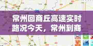 常州回商丘高速实时路况今天,常州到商丘过路费多少钱