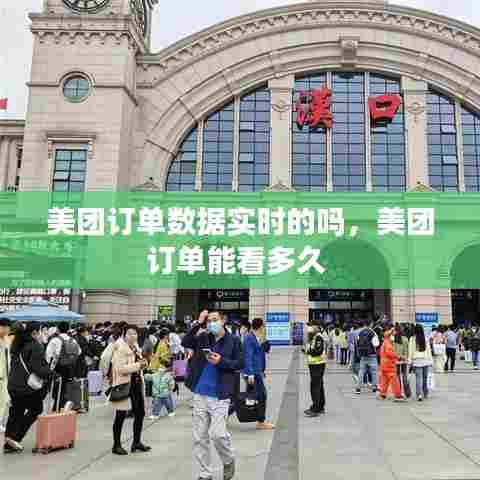 美团订单数据实时的吗,美团订单能看多久