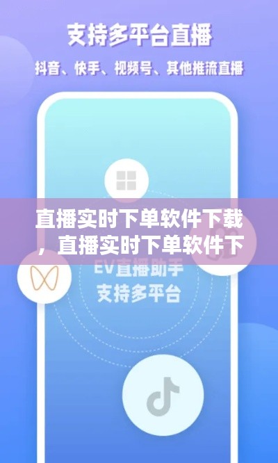 直播实时下单软件下载，直播实时下单软件下载 