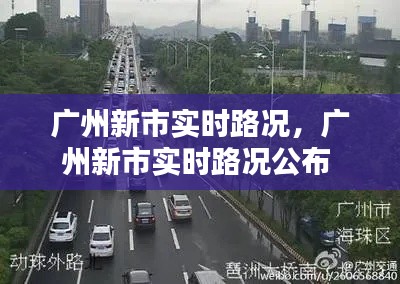 广州新市实时路况,广州新市实时路况公布