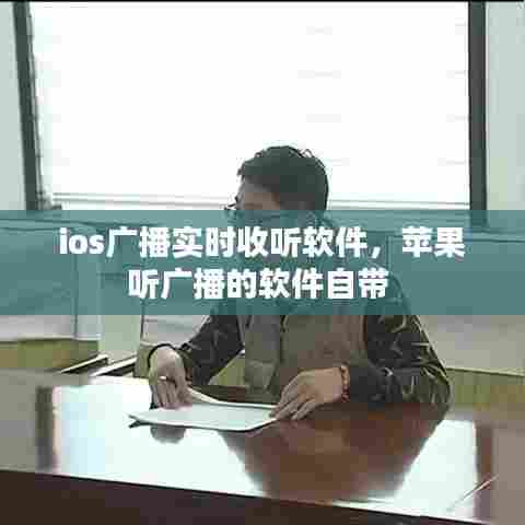 ios广播实时收听软件,苹果听广播的软件自带