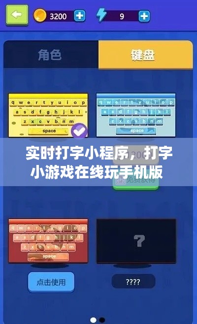 实时打字小程序，打字小游戏在线玩手机版 
