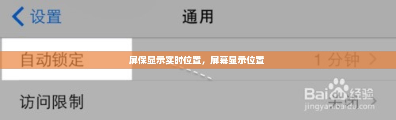 屏保显示实时位置,屏幕显示位置