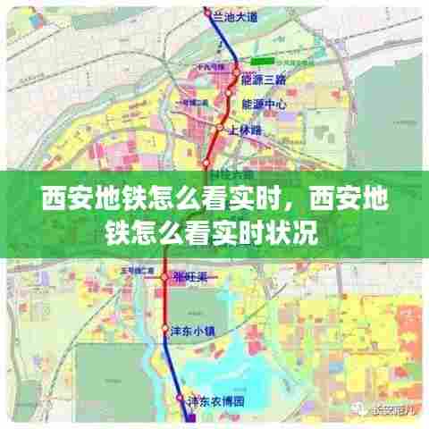 西安地铁怎么看实时,西安地铁怎么看实时状况