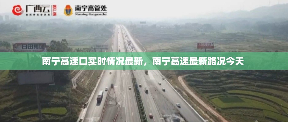 南宁高速口实时情况最新,南宁高速最新路况今天
