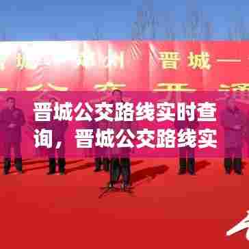 晋城公交路线实时查询,晋城公交路线实时查询电话