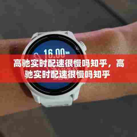 高驰实时配速很慢吗知乎,高驰实时配速很慢吗知乎