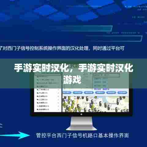 手游实时汉化,手游实时汉化游戏