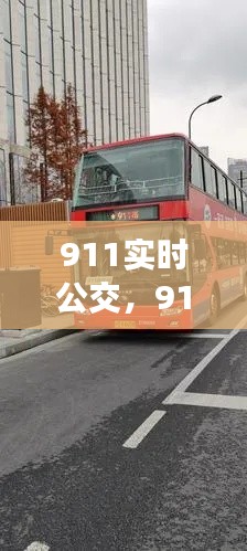 911实时公交,911公交车发车时间