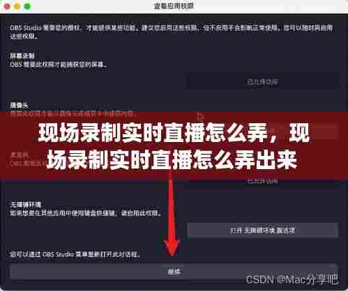 现场录制实时直播怎么弄,现场录制实时直播怎么弄出来