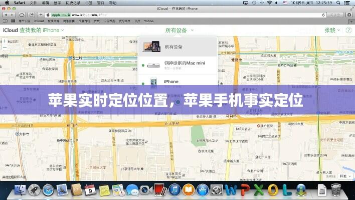 苹果实时定位位置,苹果手机事实定位