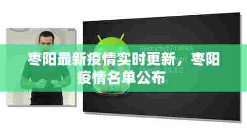 枣阳最新疫情实时更新,枣阳疫情名单公布