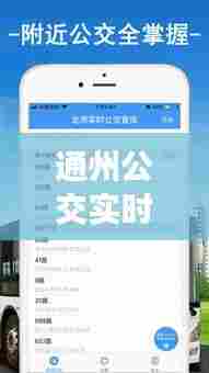 通州公交实时查询APP，北京通州公交总站查询 