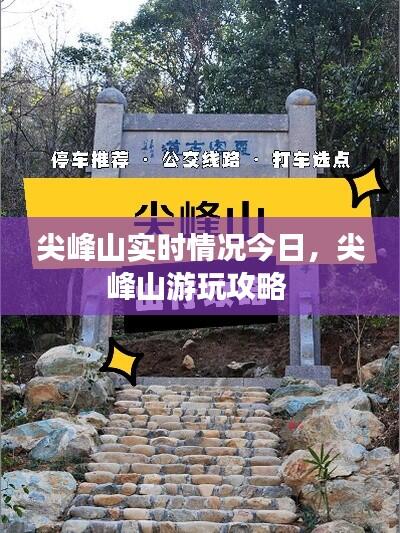 尖峰山实时情况今日,尖峰山游玩攻略