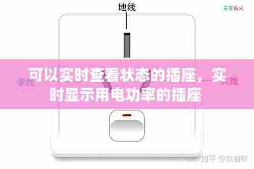 可以实时查看状态的插座,实时显示用电功率的插座