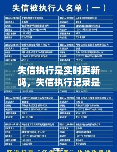 失信执行是实时更新吗,失信执行记录是什么意思