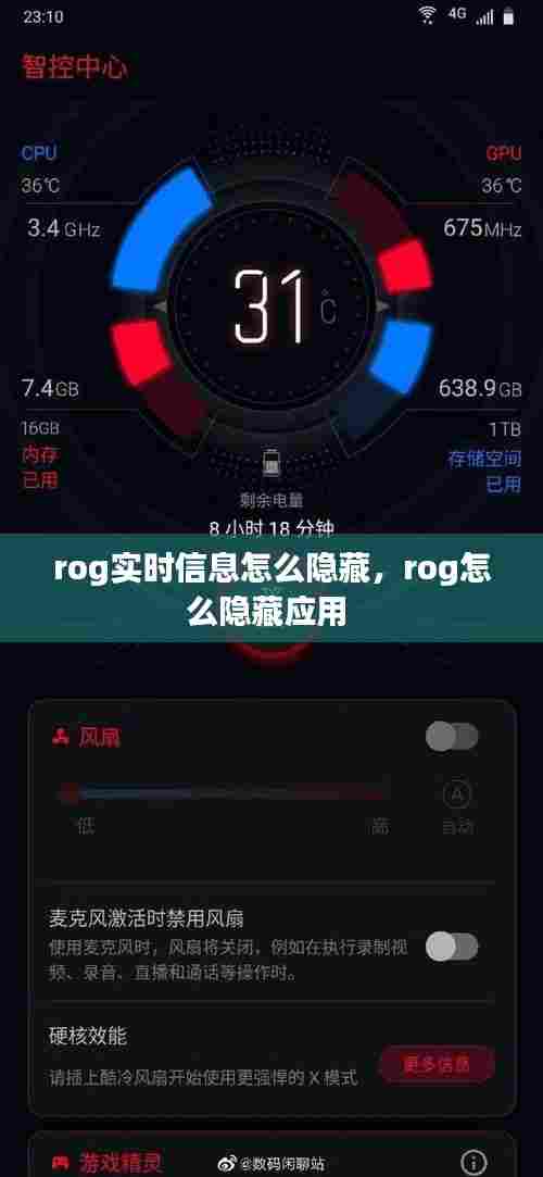 rog实时信息怎么隐藏,rog怎么隐藏应用