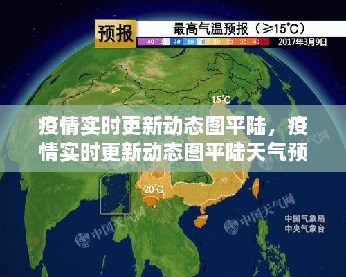疫情实时更新动态图平陆,疫情实时更新动态图平陆天气预报