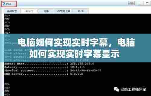 电脑如何实现实时字幕,电脑如何实现实时字幕显示
