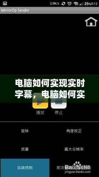 电脑如何实现实时字幕,电脑如何实现实时字幕显示