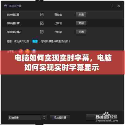 电脑如何实现实时字幕,电脑如何实现实时字幕显示