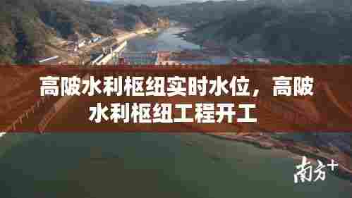 高陂水利枢纽实时水位,高陂水利枢纽工程开工