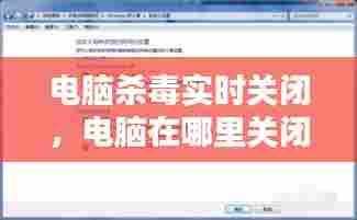 电脑杀毒实时关闭，电脑在哪里关闭杀毒 