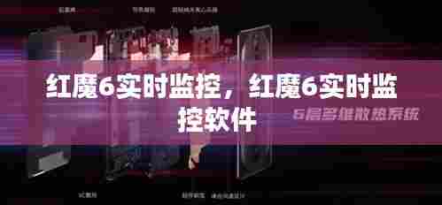 红魔6实时监控,红魔6实时监控软件