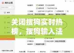 关闭搜狗实时热榜,搜狗输入法怎么关闭热门搜索