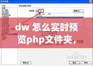 dw 怎么实时预览php文件夹，dw2021怎么在浏览器预览 