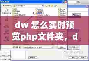 dw 怎么实时预览php文件夹,dw2021怎么在浏览器预览