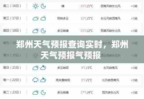郑州天气预报查询实时,郑州天气预报气预报