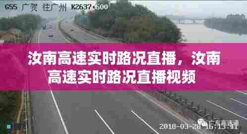 汝南高速实时路况直播，汝南高速实时路况直播视频 