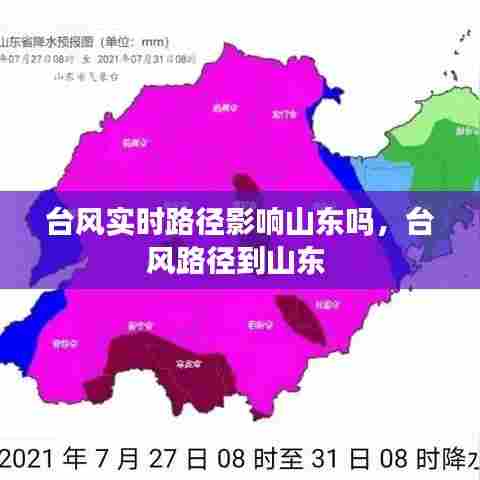 台风实时路径影响山东吗,台风路径到山东
