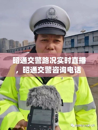 昭通交警路况实时直播,昭通交警咨询电话