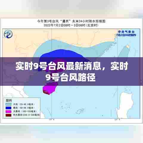 实时9号台风最新消息,实时9号台风路径