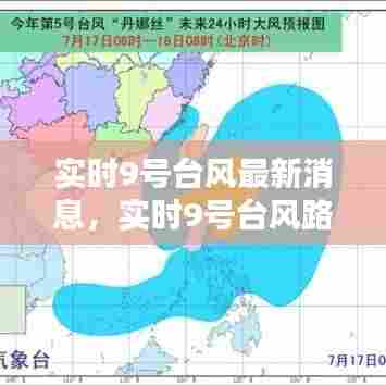 实时9号台风最新消息,实时9号台风路径