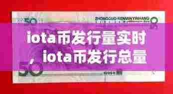 iota币发行量实时,iota币发行总量