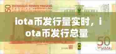iota币发行量实时,iota币发行总量