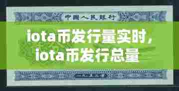 iota币发行量实时,iota币发行总量