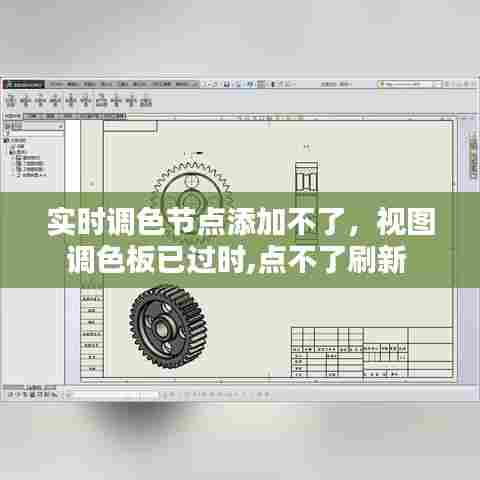 实时调色节点添加不了,视图调色板已过时,点不了刷新