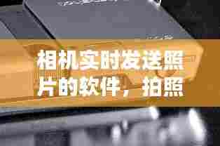 相机实时发送照片的软件，拍照实时传输软件 