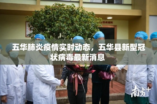 五华肺炎疫情实时动态,五华县新型冠状病毒最新消息