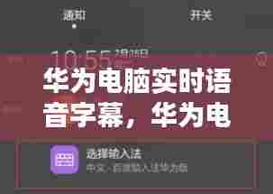 华为电脑实时语音字幕,华为电脑语音输入法怎么用