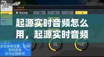 起源实时音频怎么用,起源实时音频怎么用手机播放