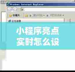 小程序亮点实时怎么设置，小程序亮度调节 