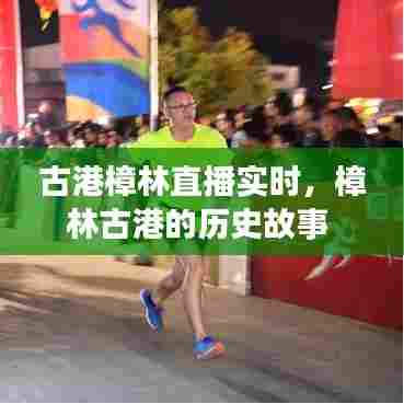 古港樟林直播实时,樟林古港的历史故事