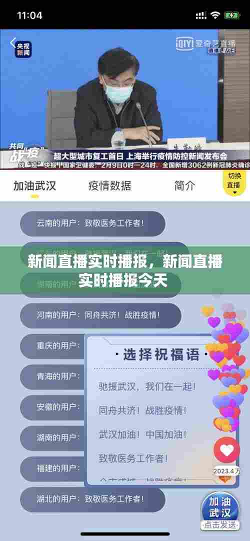 新闻直播实时播报,新闻直播实时播报今天