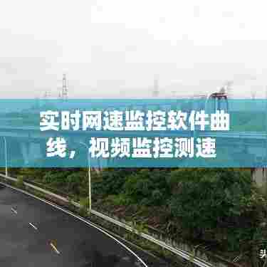 实时网速监控软件曲线，视频监控测速 