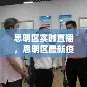 思明区实时直播,思明区最新疫情